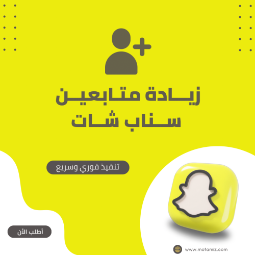 زيادة متابعين سناب شات - Snapchat