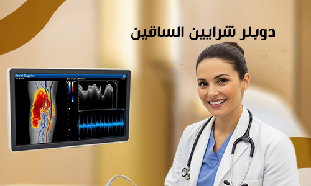 أفضل تقنيات ومراكز دوبلر شرايين الساقين: دليل عيادات ماسترز للفحص الأدق وتشخيص مشكلات الدورة الدموية