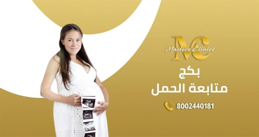عروض اليوم الوطني لبكج متابعة الحمل في ماسترز