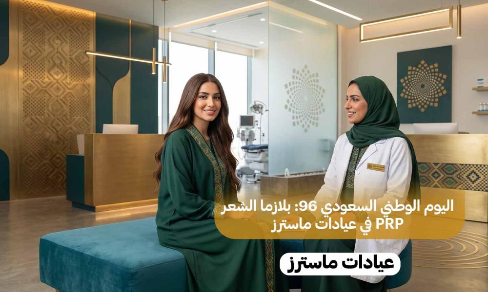 اليوم الوطني السعودي 96: بلازما الشعر PRP في عيادات ماسترز