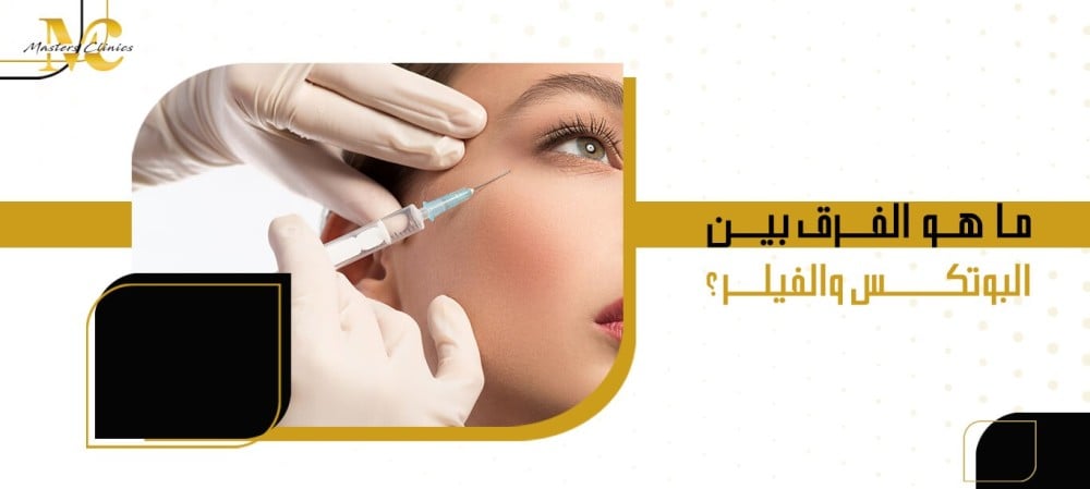 ما هو الفرق بين البوتكس والفيلر؟