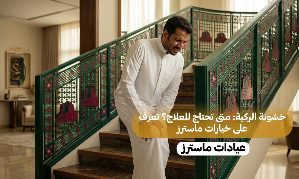 خشونة الركبة: متى تحتاج للعلاج؟ تعرف على خيارات ماسترز