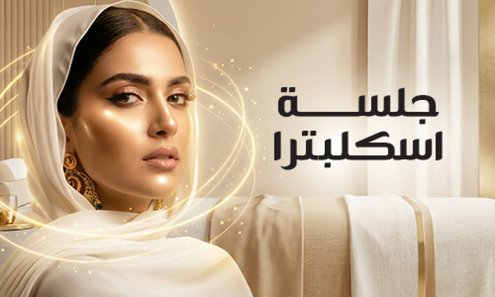 سكلبترا: شد ونضارة تحفّز جمالك الطبيعي