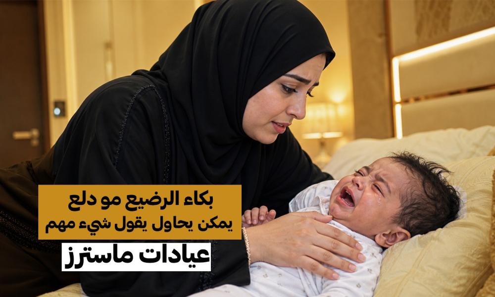بكاء الرضيع مو دلع… يمكن يحاول يقول شيء مهم
