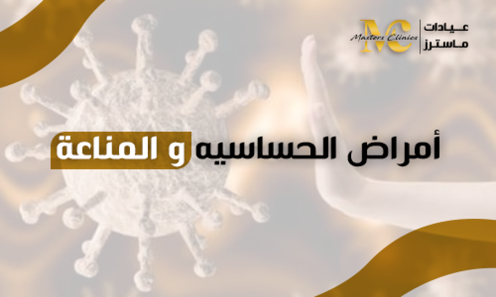 أفضل فحص وعلاج أمراض الحساسية والمناعة في السعودية