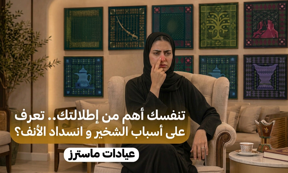 تنفسك أهم من إطلالتك.. هل تعرف أسباب الشخير وانسداد الأنف؟