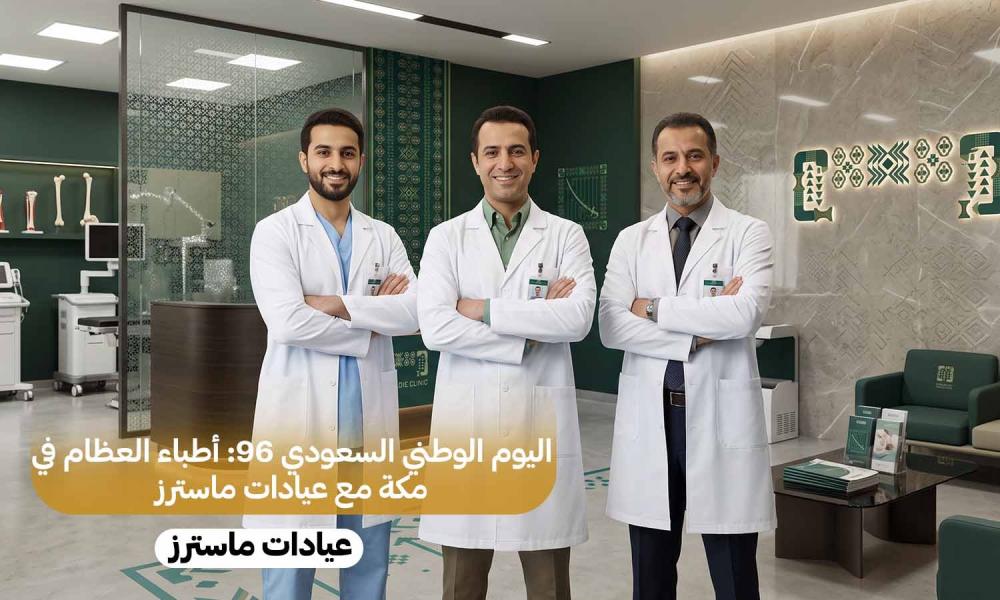 اليوم الوطني السعودي 96: أطباء العظام في مكة مع عيادات ماسترز