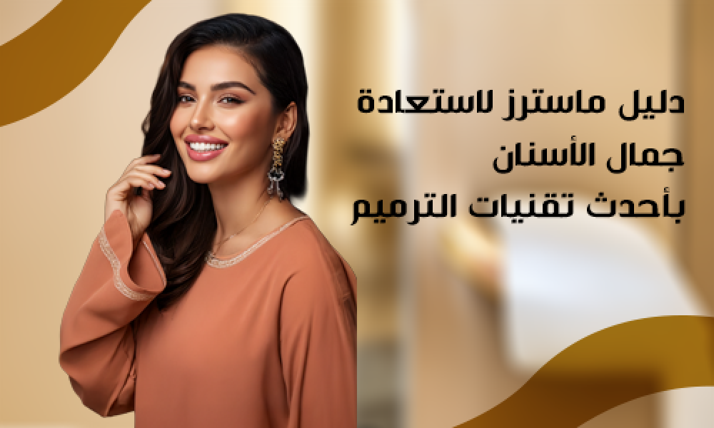 الحشوات التجميلية: دليل ماسترز لاستعادة جمال الأسنان بأحدث تقنيات الترميم