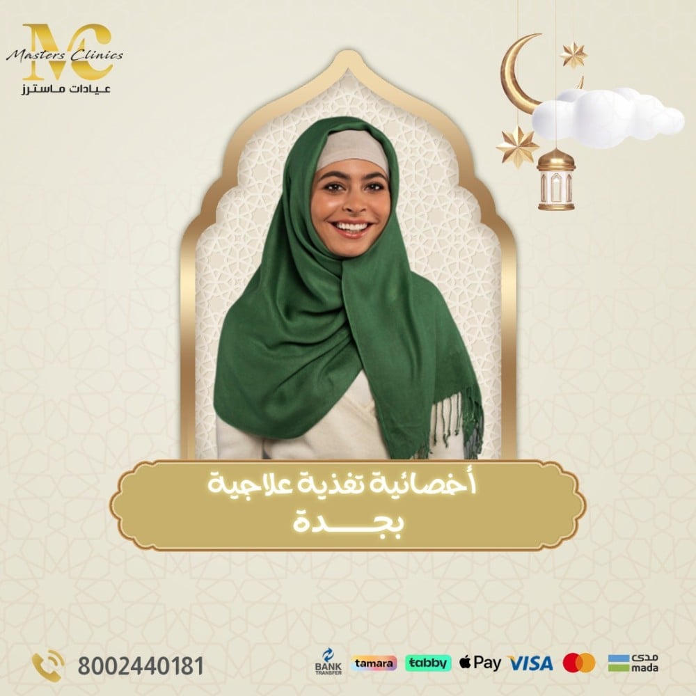 اخصائية تغذية علاجية في جدة