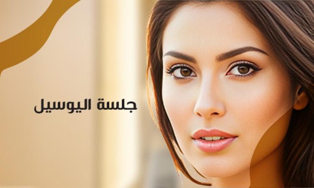 يوسِل سكين بوستر… نضارة تدوم