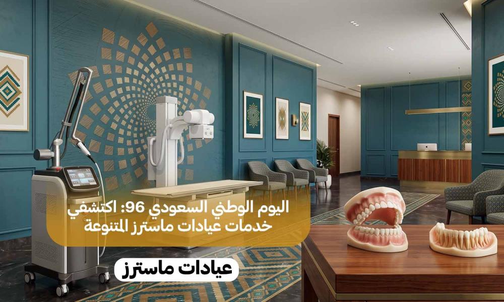 اليوم الوطني السعودي 96: اكتشفي خدمات عيادات ماسترز المتنوعة