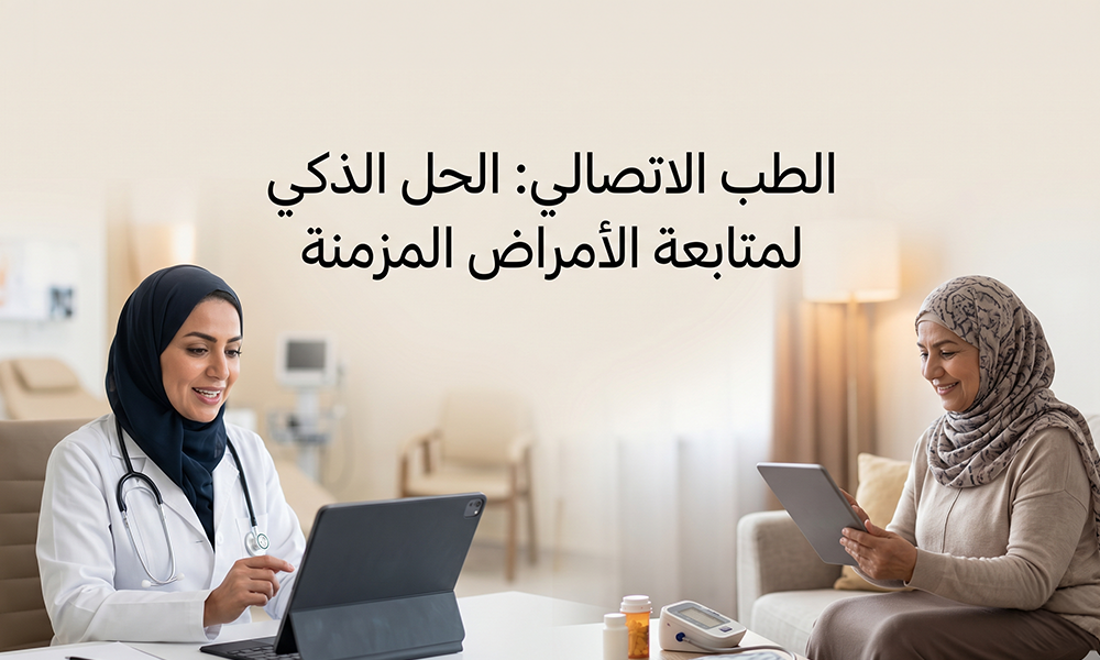 الطب الاتصالي: الحل الذكي لمتابعة الأمراض المزمنة