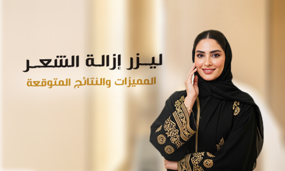 ليزر إزالة الشعر: المميزات والنتائج المتوقعة