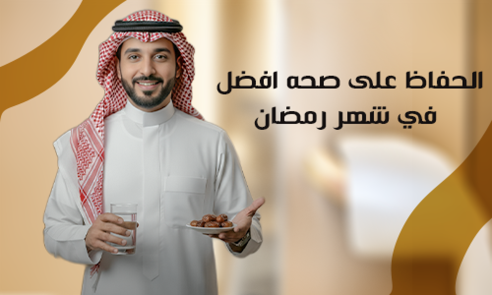 كيف تحافظ على صحتك ونشاطك خلال شهر رمضان: نصائح غذائية وعادات يومية صحية