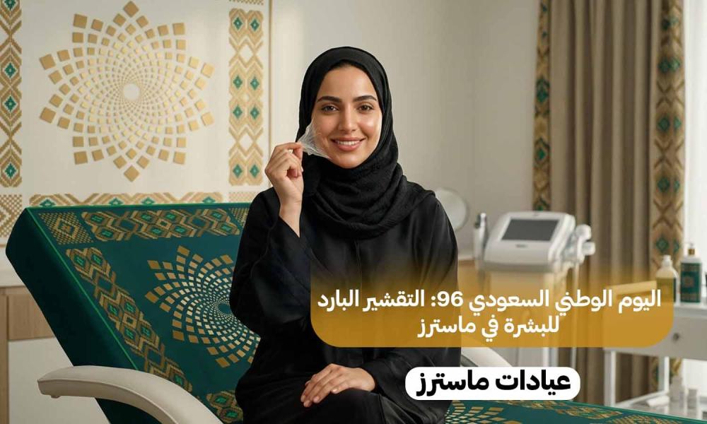 اليوم الوطني السعودي 96: التقشير البارد للبشرة في ماسترز
