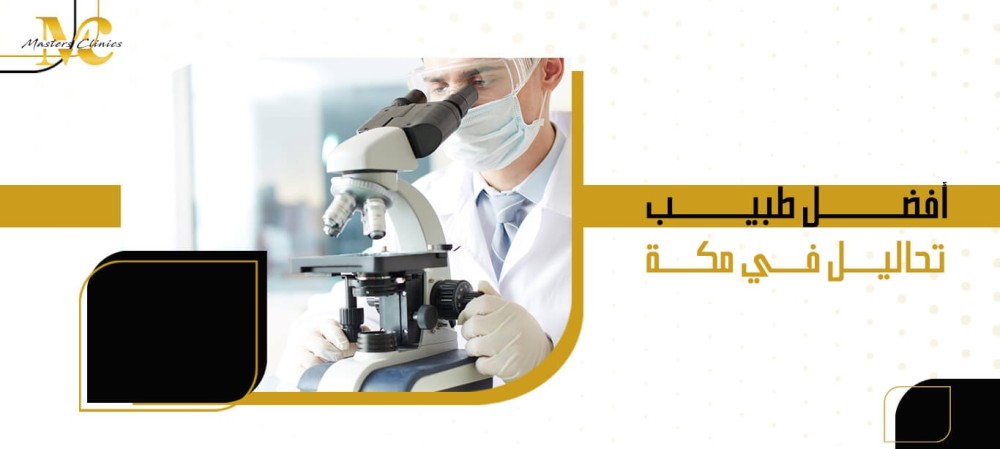أفضل طبيب  تحاليل في مكة