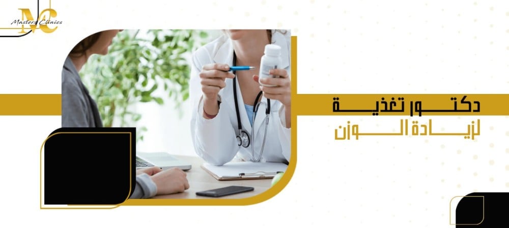 دكتور تغذية لزيادة الوزن