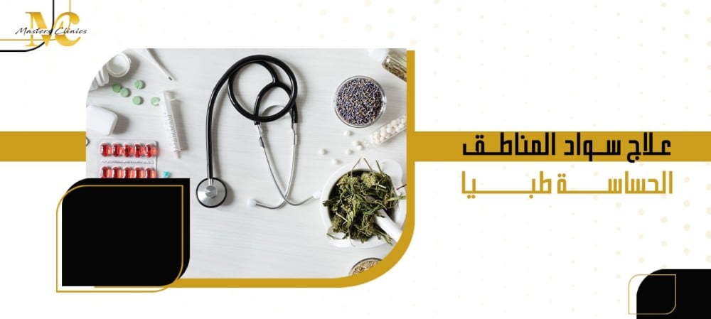 علاج سواد المناطق الحساسة طبيا