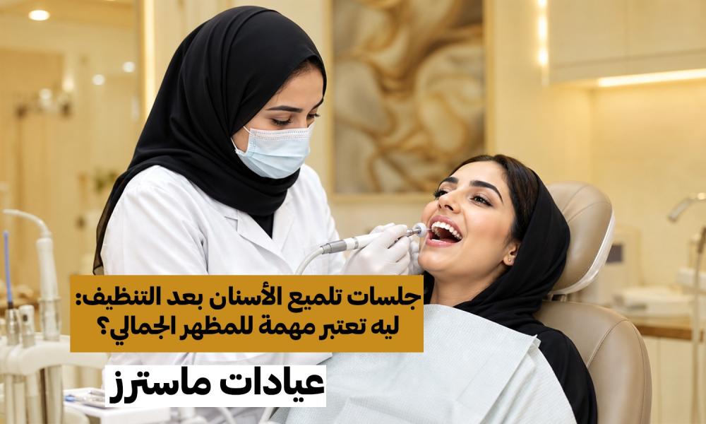 بعد التنظيف.. لماذا يوصي الأطباء بجلسة التلميع؟