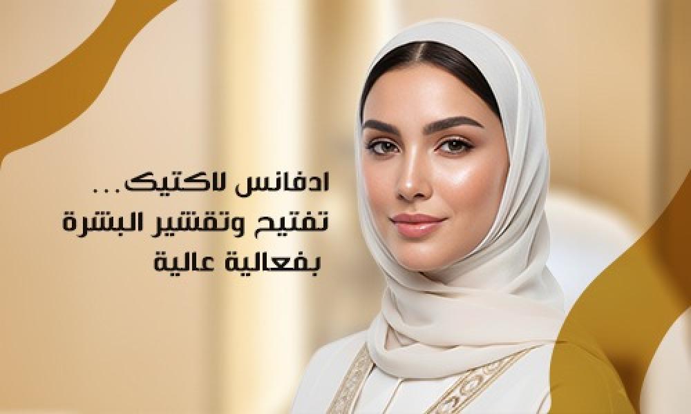 ادفانس لاكتيك… تفتيح وتقشير البشرة بفعالية عالية