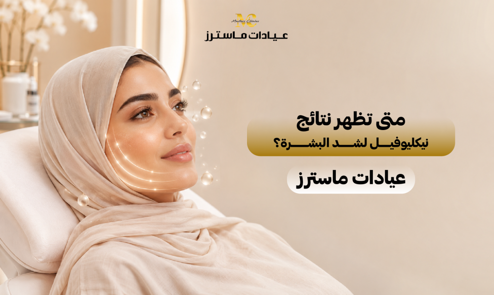 متى تظهر نتائج نيكليوفيل لشد البشرة؟ – عيادات ماسترز