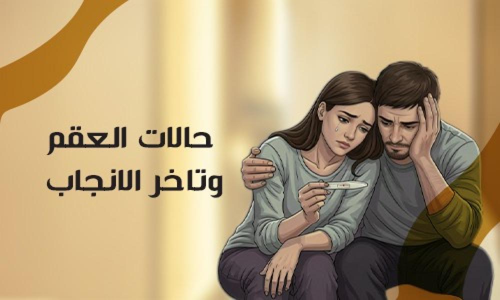 حالات العقم وتأخر الإنجاب: الأسباب، التشخيص، وخيارات العلاج المتقدمة للنساء والرجال