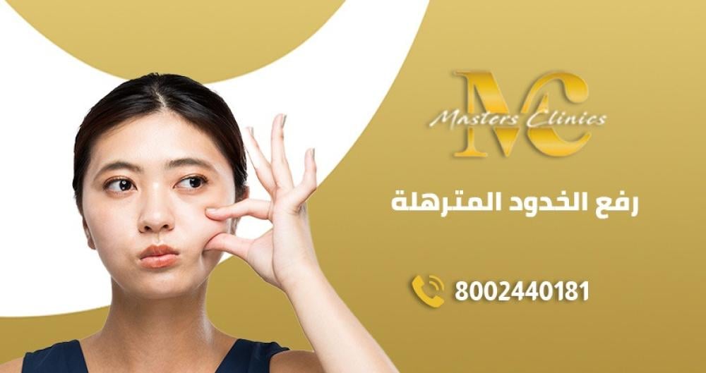 جلسات الالتراسيل لرفع الخدود المترهلة