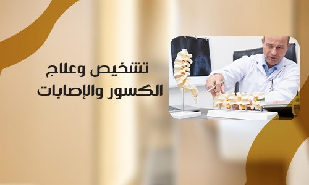 تشخيص وعلاج الكسور والإصابات: رعاية متكاملة لاستعادة الحركة والصحة