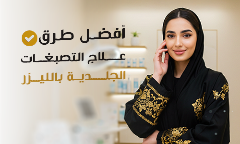 أفضل طرق علاج التصبغات الجلدية بالليزر