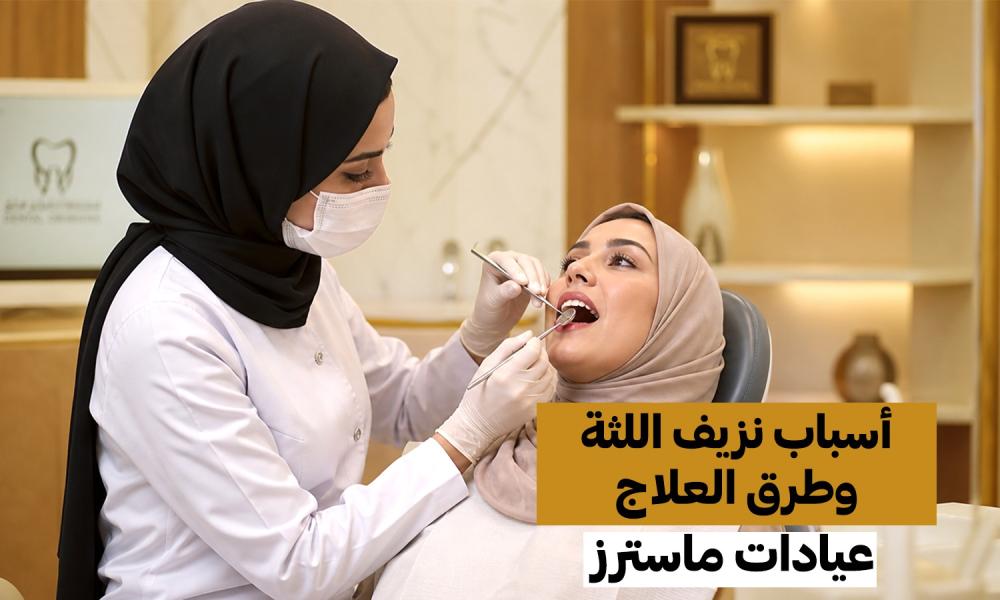 نزيف اللثة ليس أمرًا عاديًا.. ابتسامتك تحاول أن تخبرك بشيء