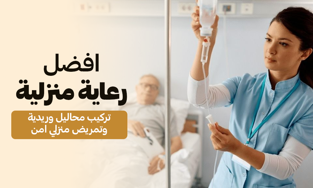 الرعايه الصحية المنزليه بمكه في  عيادات ماسترز