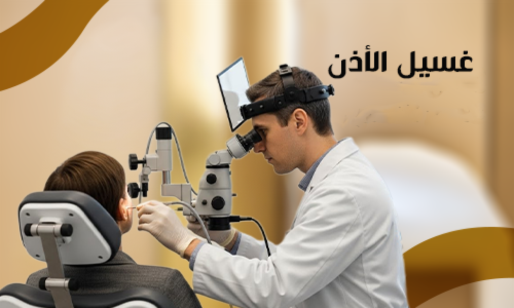 أفضل غسيل الأذن لتنظيفها وحماية السمع في عيادات ماسترز