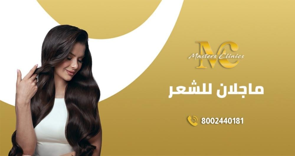 مميزات  بلازما ماجلان للشعر