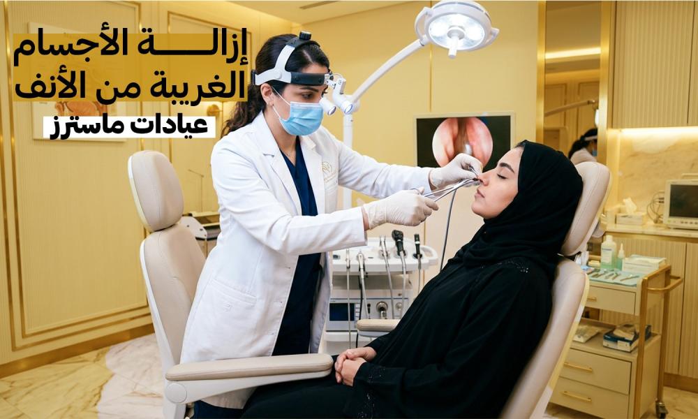 إزالة الأجسام الغريبة من الأنف والأذن – عيادات ماسترز
