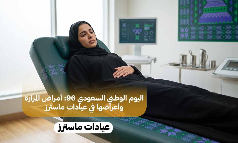 اليوم الوطني السعودي 96: أمراض المرارة وأعراضها في عيادات ماسترز