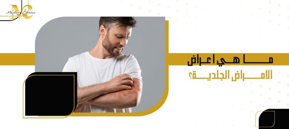 ما هي اعراض الامراض الجلدية؟