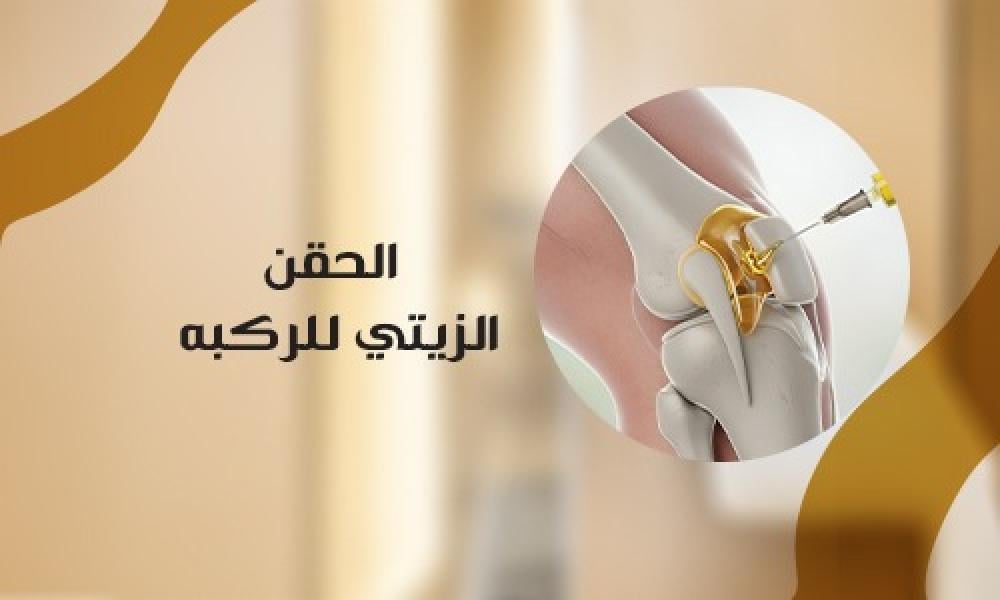 الحقن الزيتي للركبة: علاج فعال لتخفيف الألم وتحسين حركة المفصل بطريقة آمنة