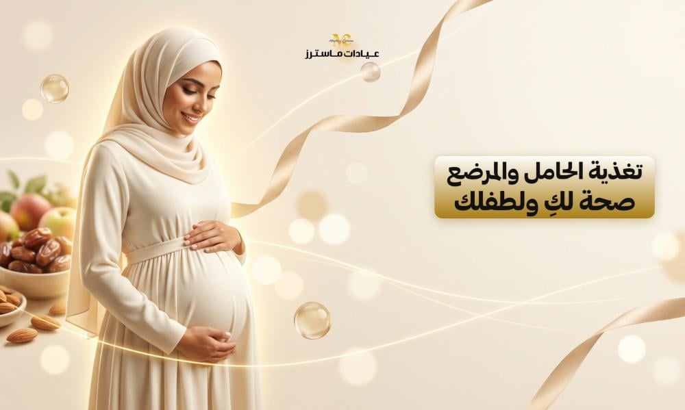 تغذية الحامل والمرضع.. صحة لكِ ولطفلك