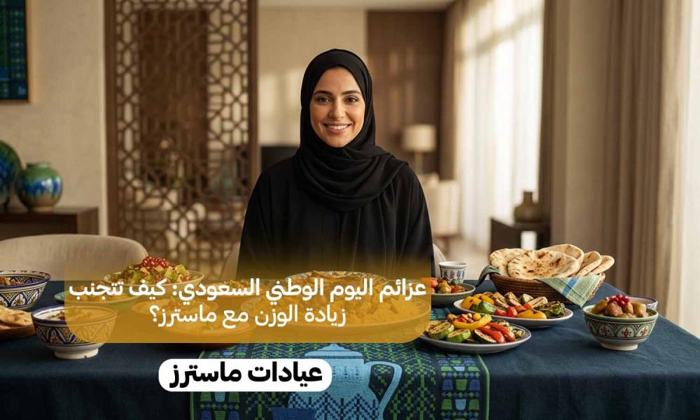 عزائم اليوم الوطني السعودي: كيف تتجنب زيادة الوزن مع ماسترز؟
