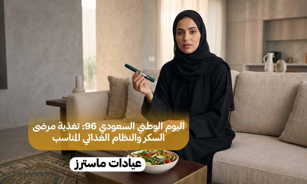 اليوم الوطني السعودي 96: تغذية مرضى السكر والنظام الغذائي المناسب