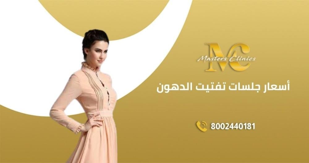 افضل أسعار جلسات تفتيت الدهون لليوم الوطني بماسترز