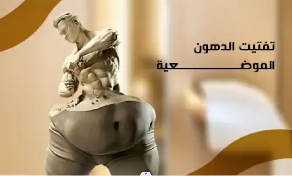 تفتيت الدهون الموضعية بنتائج ملحوظة بدون جراحة في العيادات