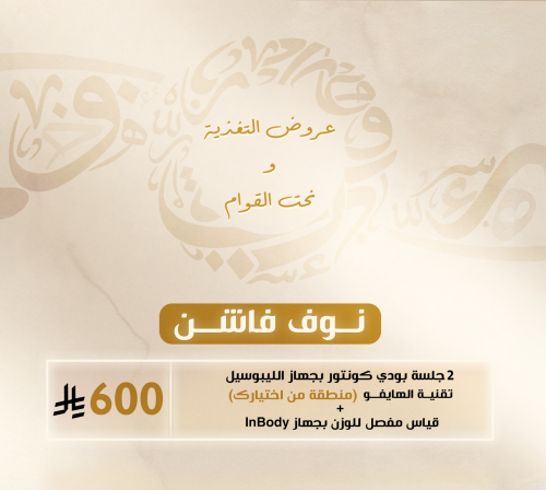 2جلسة بودي كونتور بجهاز الليبوسيل تقنية الهايفو (م...