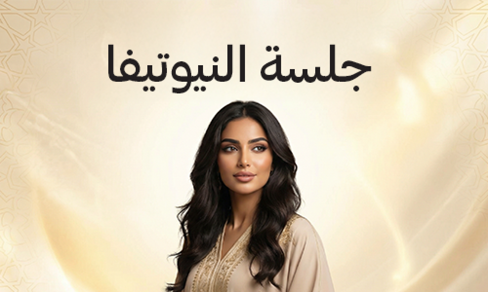 جلسة نيوتيفا للبشرة في عيادات ماسترز لنضارة وشد الوجه