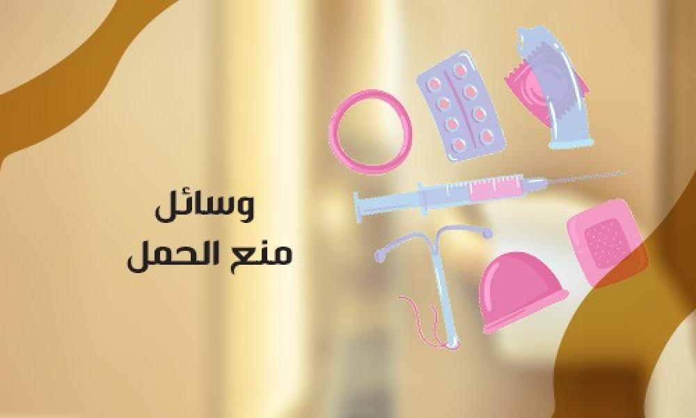 وسائل منع الحمل: دليل طبي شامل لاختيار الطريقة الأنسب
