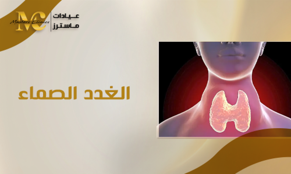 أفضل فحص وعلاج أمراض الغدد الصماء في عيادات ماسترز