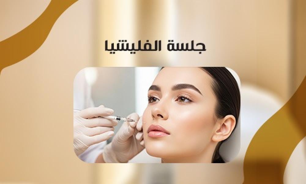 جلسة الفليشيا… نضارة فورية وإشراقة بتبان