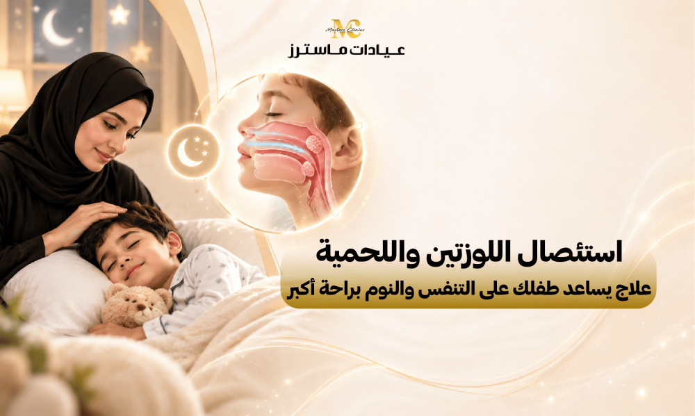 استئصال اللوزتين واللحمية.. علاج يساعد طفلك على التنفس والنوم براحة أكبر