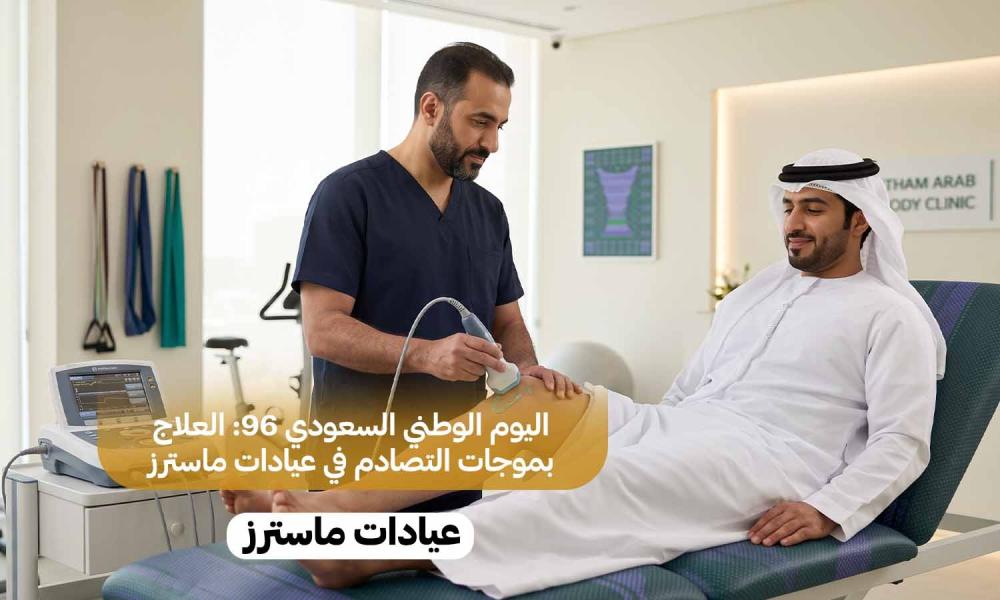 اليوم الوطني السعودي 96: العلاج بموجات التصادم في عيادات ماسترز