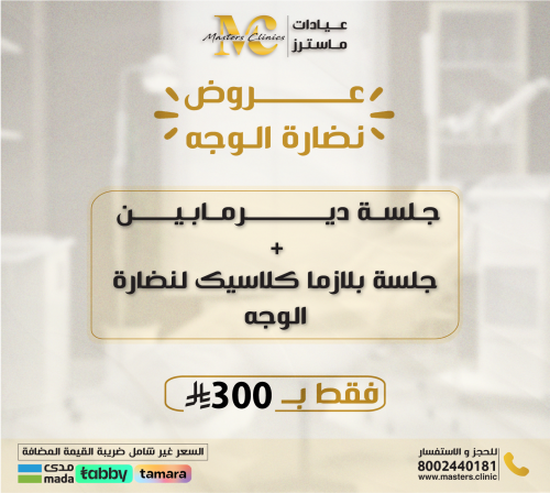 جلسة ديرمابين + جلسة بلازما كلاسيك لنضارة الوجه
